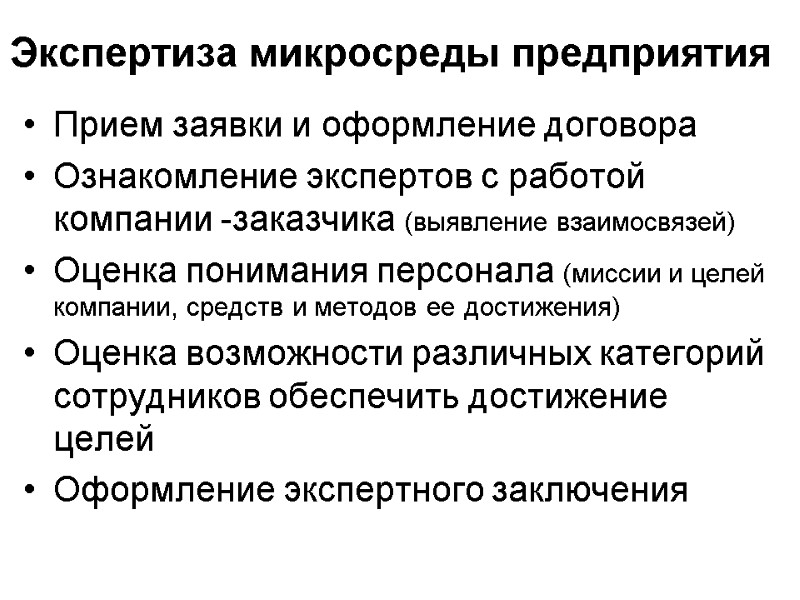 Экспертиза микросреды предприятия Прием заявки и оформление договора Ознакомление экспертов с работой компании -заказчика